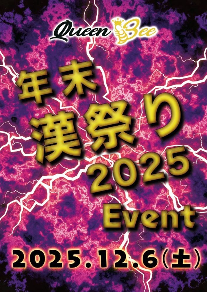 年末漢祭り２０２５　祭り