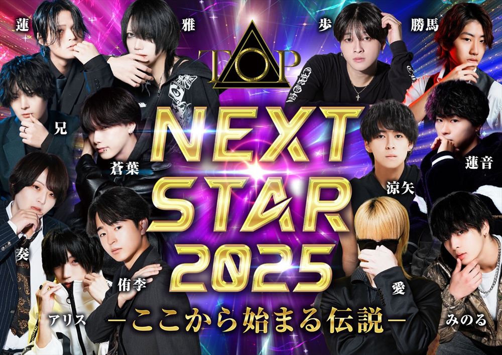 NEXT STAR2025