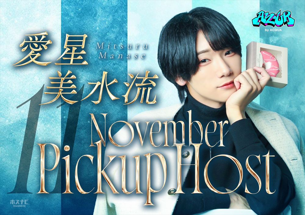 11月度Pick-up ホスト