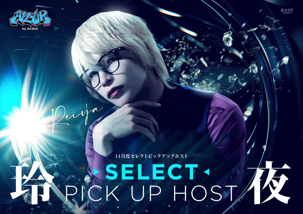 11月度SELECT PICK UP HOST