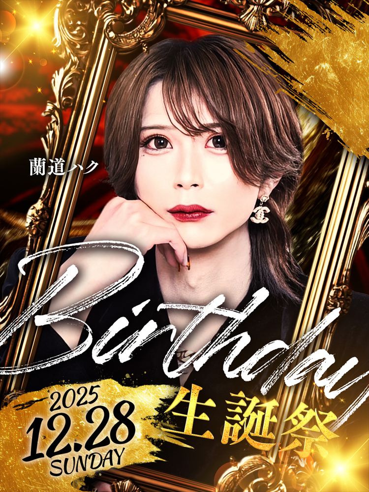 蘭道ハクBirthday