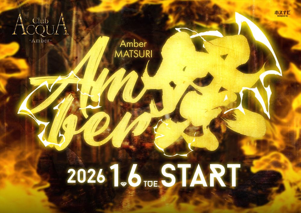 Amber祭