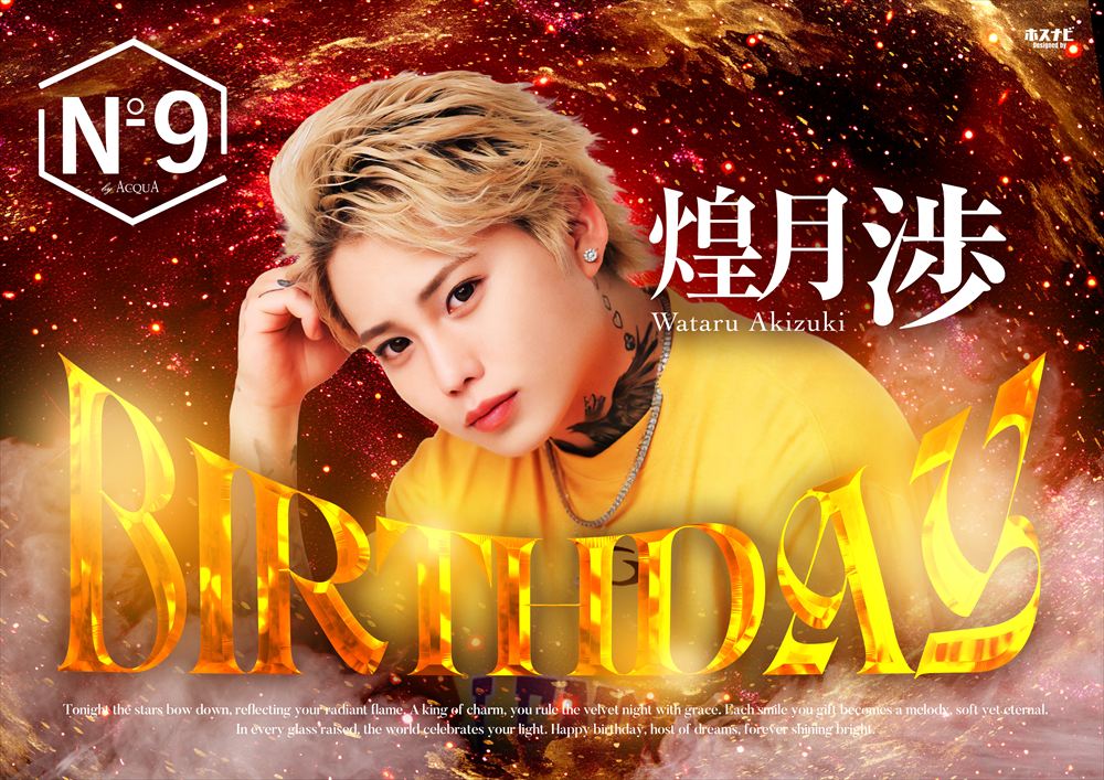 煌月 渉Birthday