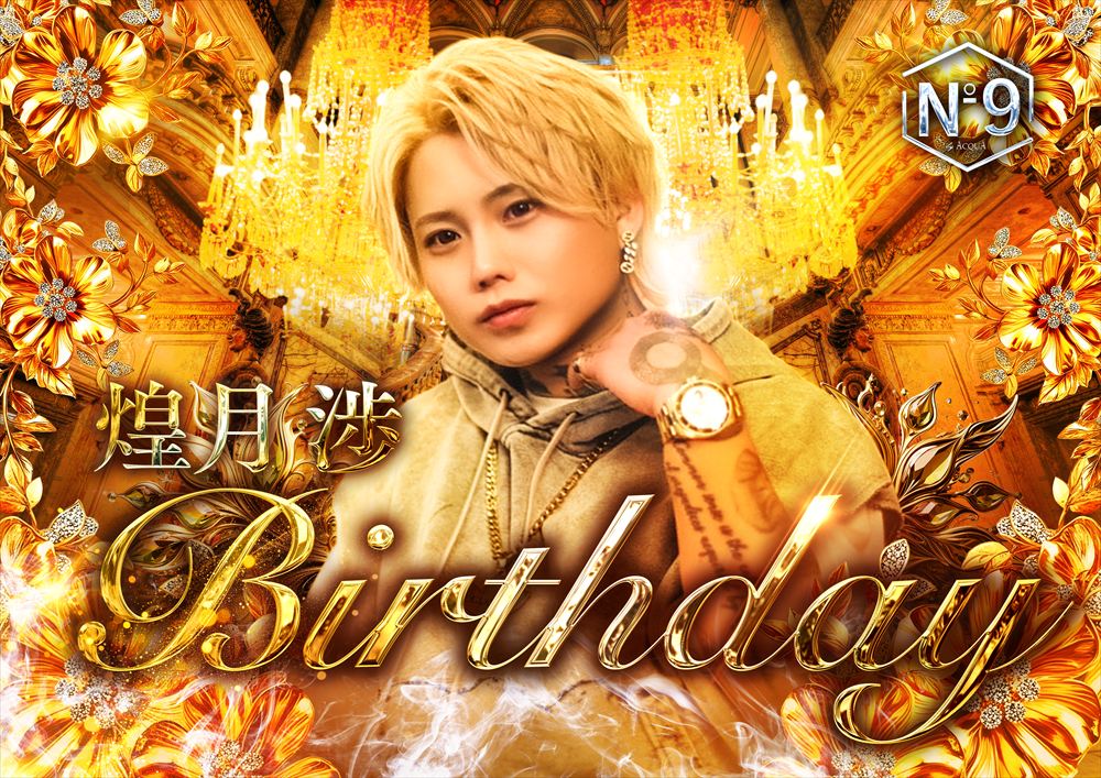 煌月 渉Birthday