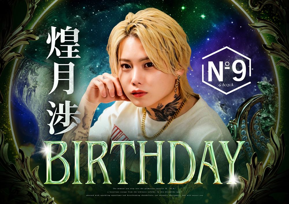 煌月 渉Birthday