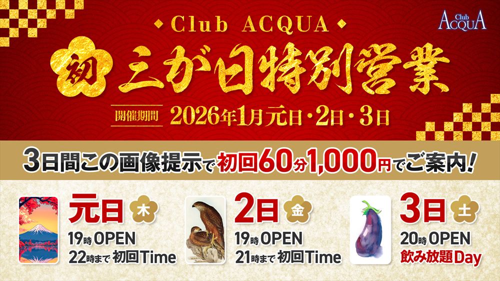 三が日特別営業