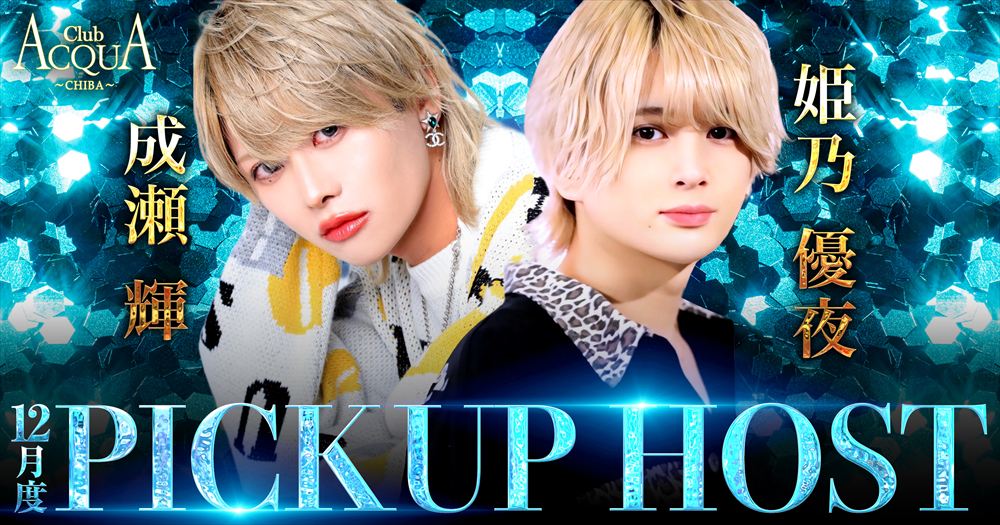 12月度ピックアップホスト