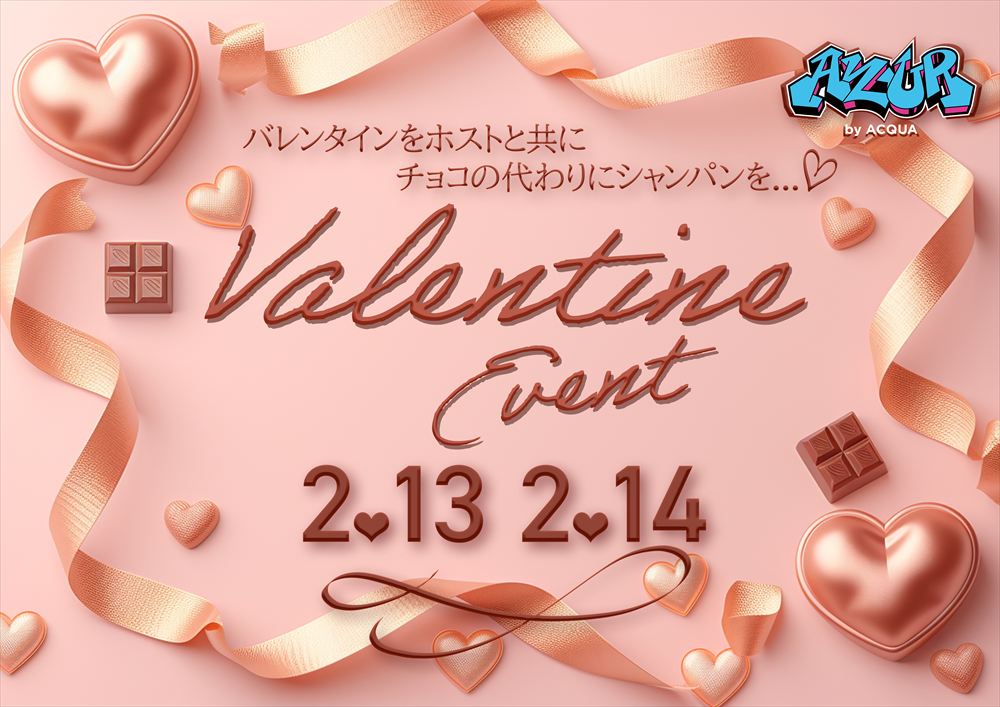 バレンタインイベント