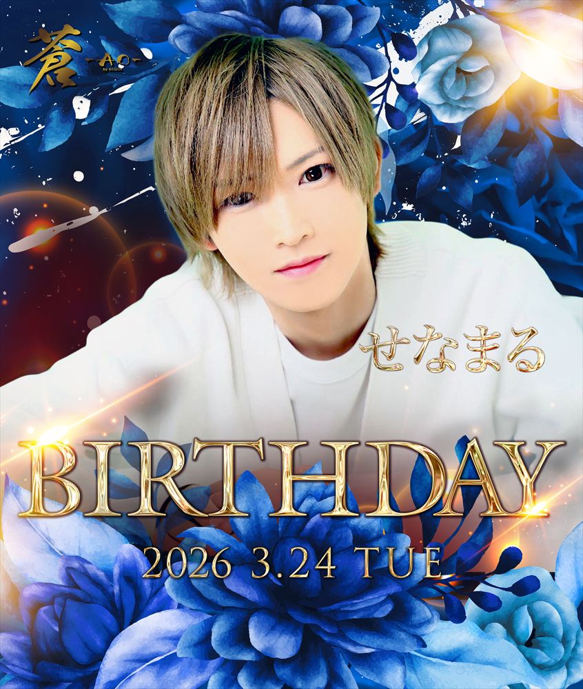 蒼-AO-byACQUA「せなまる Birthdayイベント」