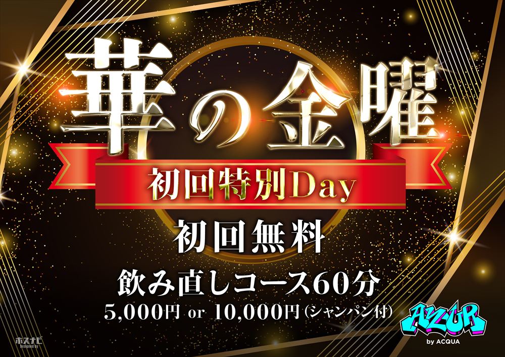 花の金曜日初回特別Day