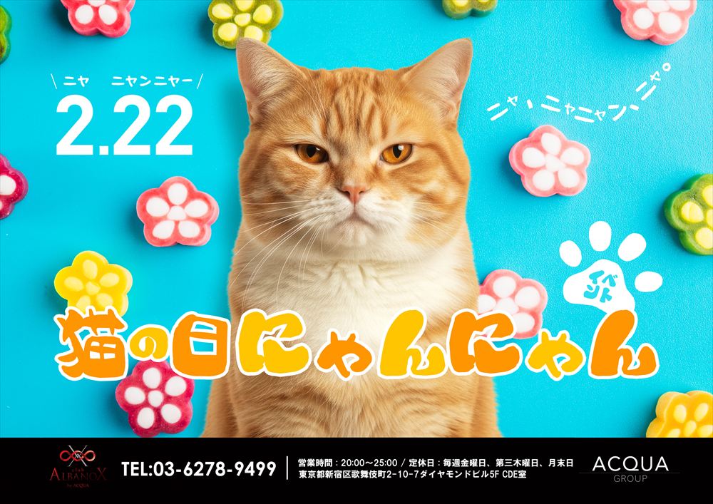 猫の日にゃんにゃんイベント