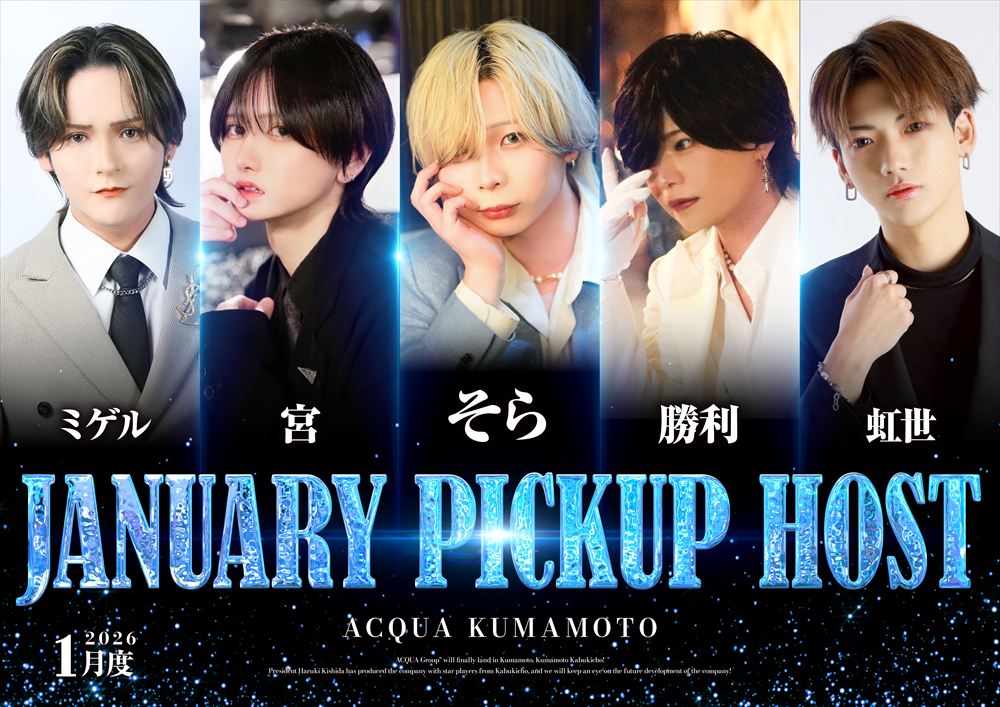 1月度ピックアップホスト