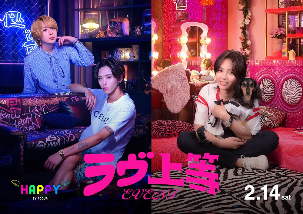 ラヴ上等イベント