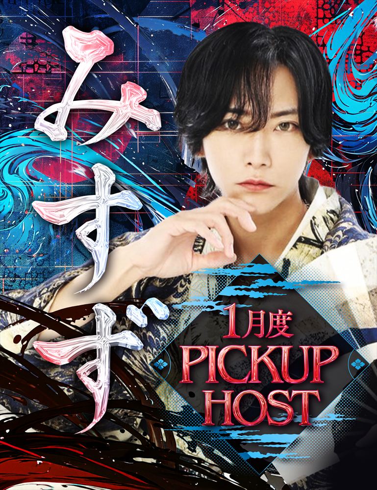 1月度PIC-UP HOST