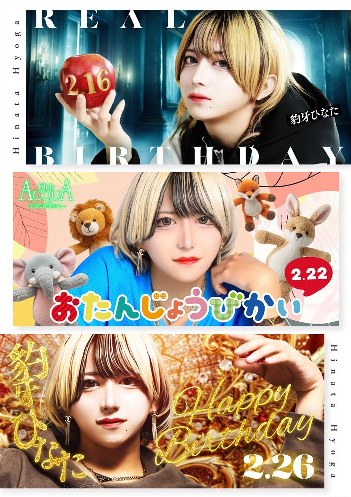 豹牙 ひなた お誕生日会