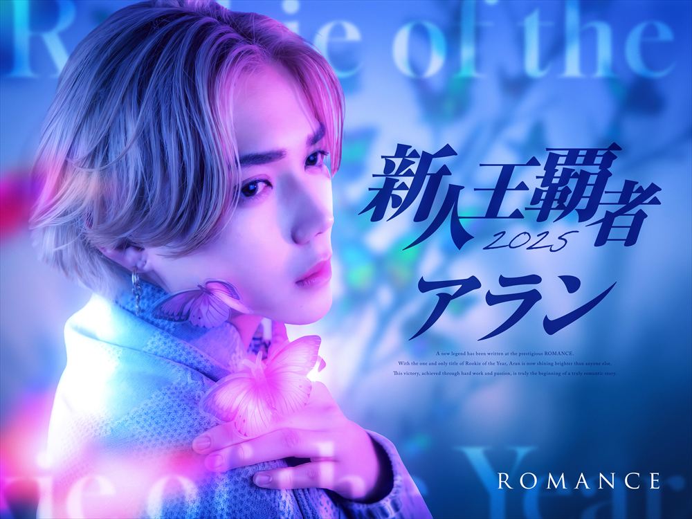 2025新人王覇者 アラン