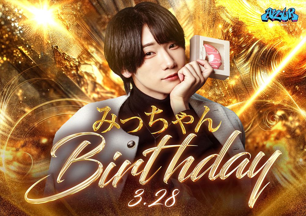 AZUR by ACQUA「みっちゃんBirthday」