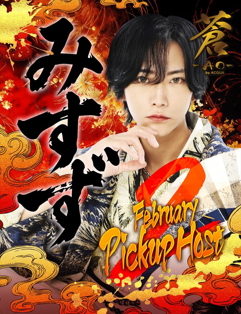 2月度ピックアップホスト