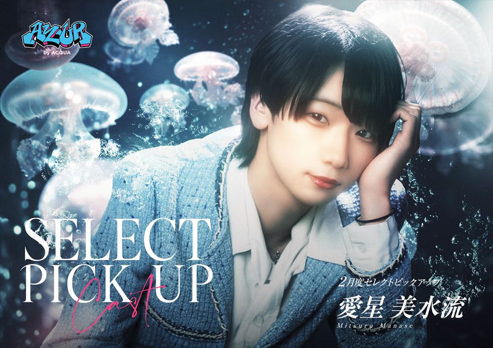 2月度セレクトピックアップ