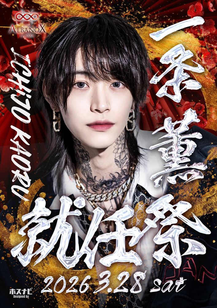 ALBANOX「一条 薫 就任祭」