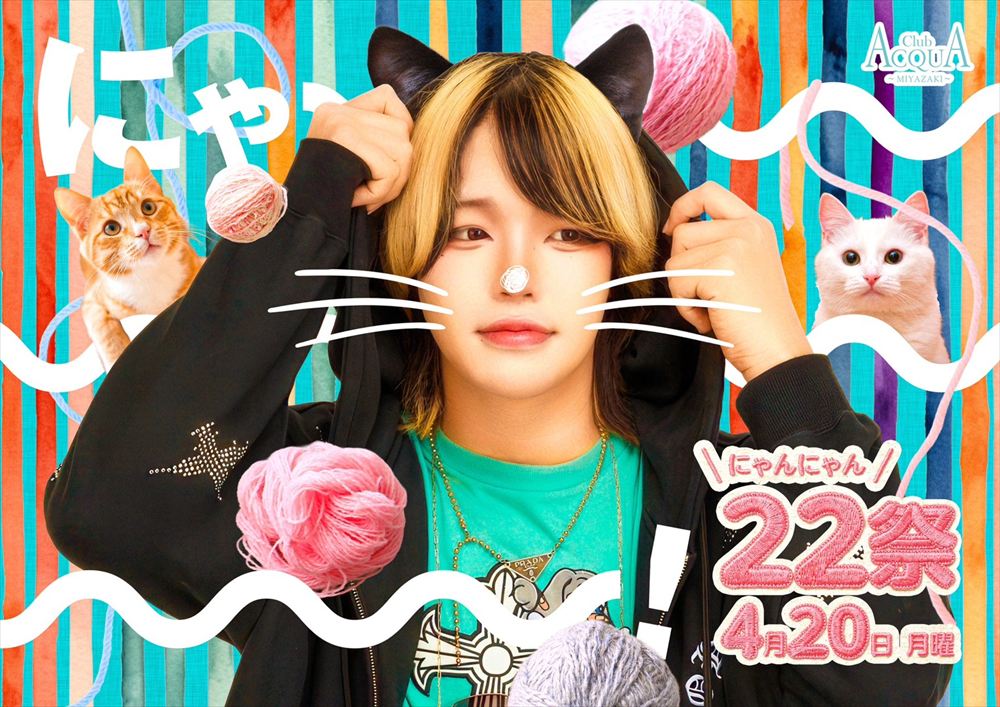 ACQUA -MIYAZAKI-「228(にゃんにゃん)祭」