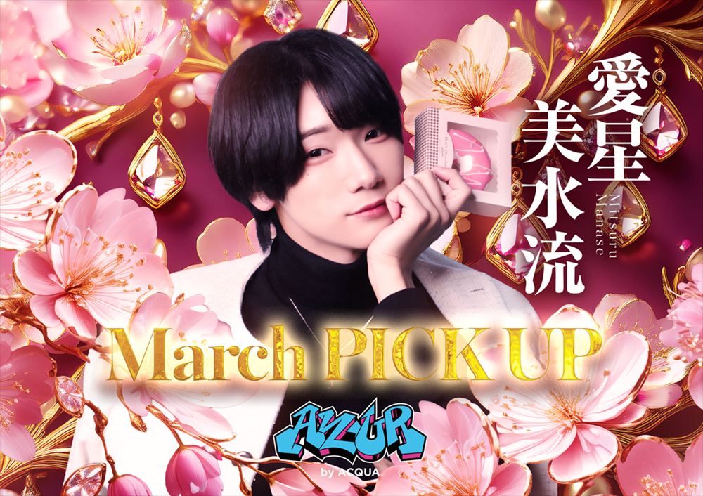 3月度ピックアップキャスト