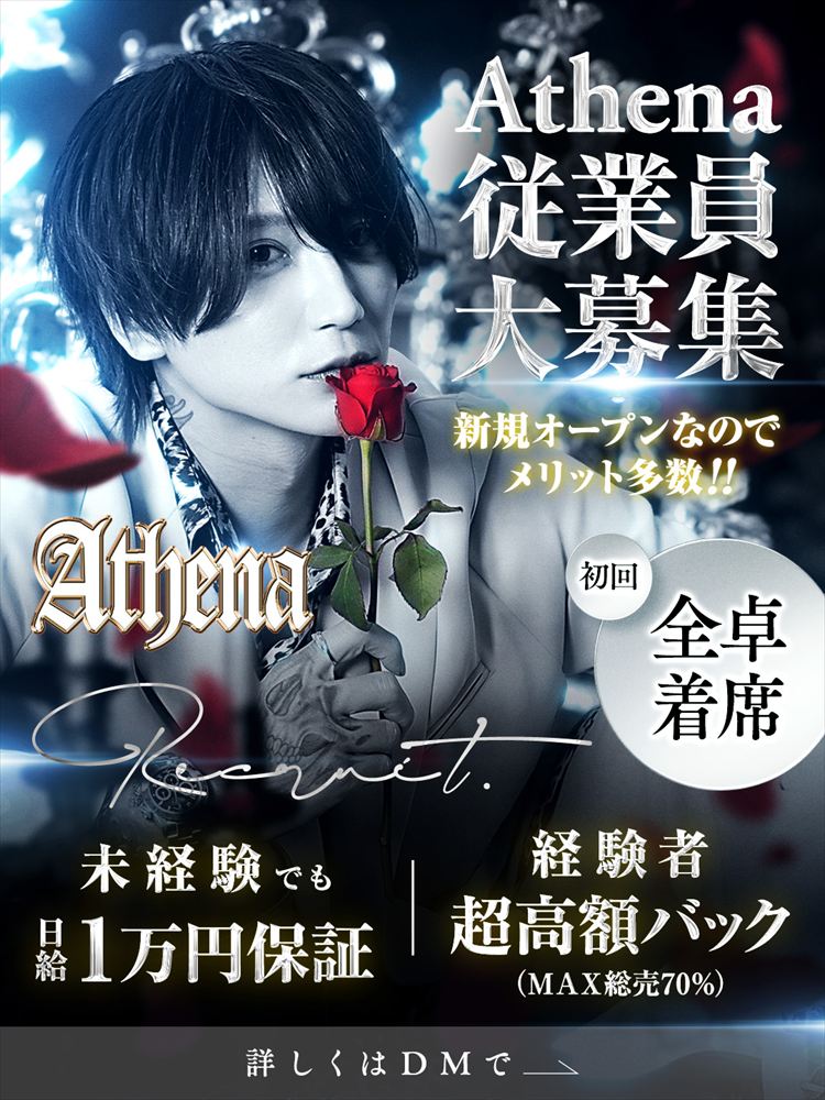 athena従業員募集