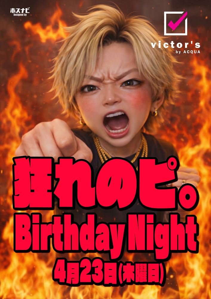Victor's「狂れのピ。Birthday Night」