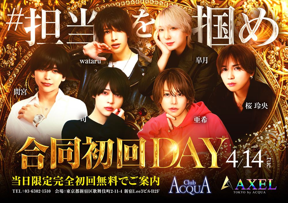 ACQUA本店合同初回DAY