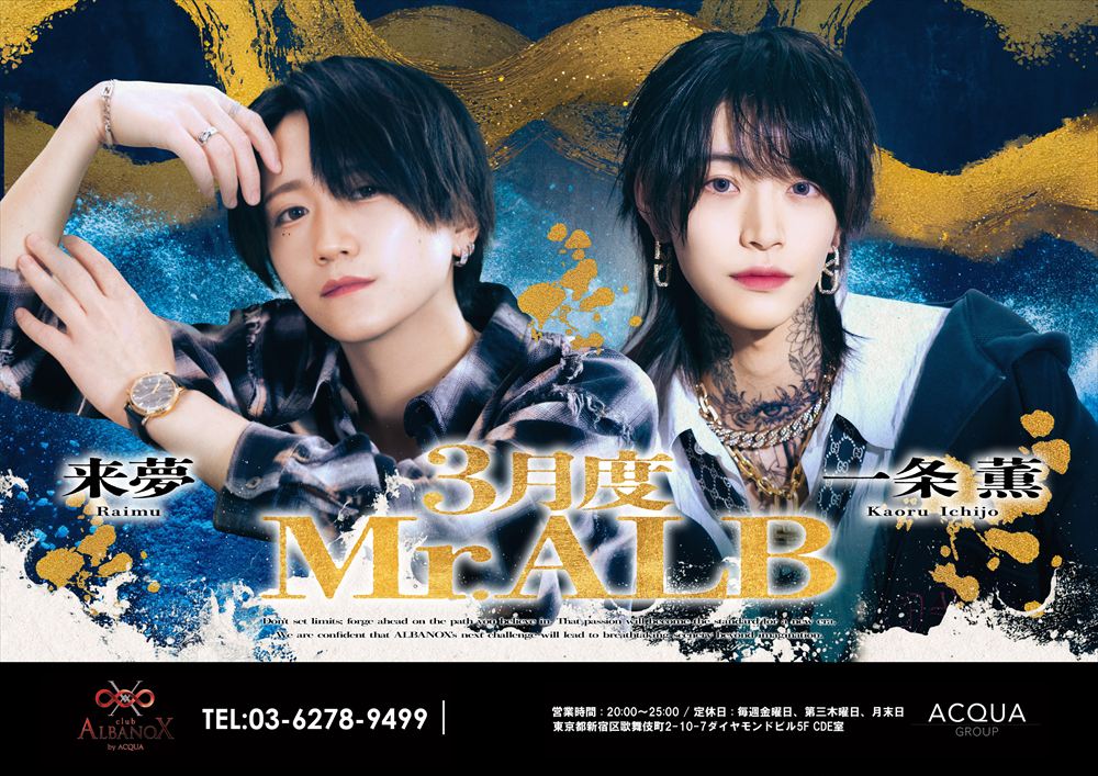 3月度Mr.ALB