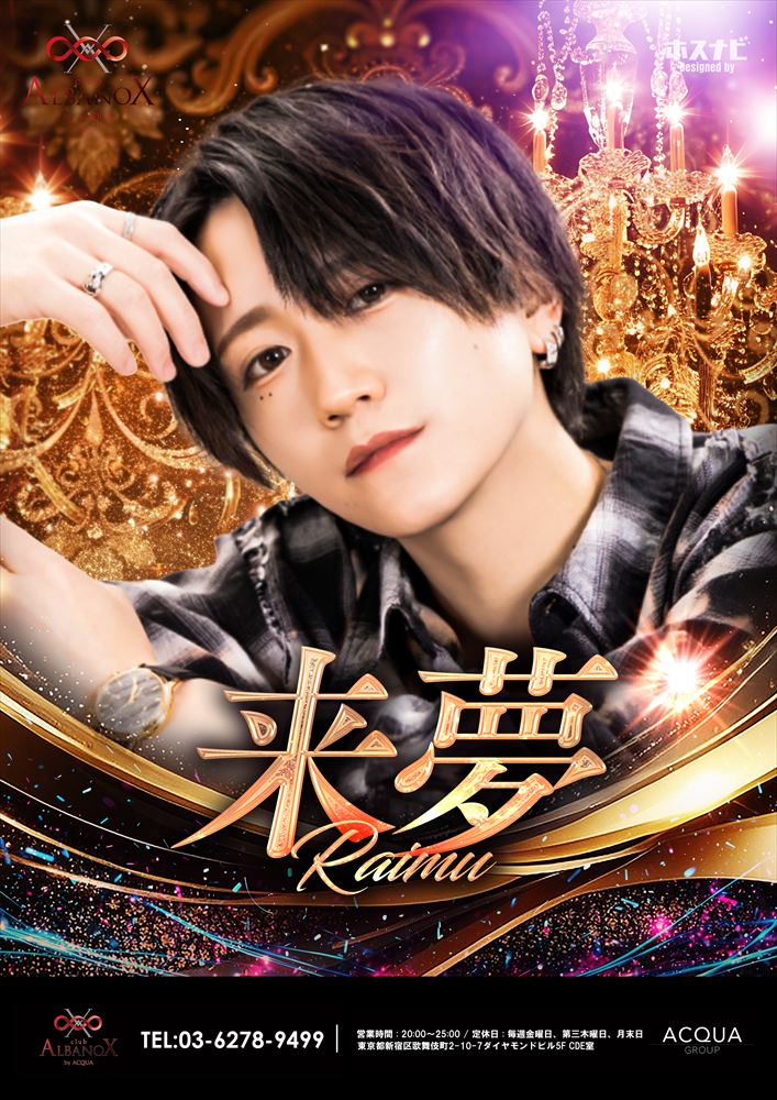 3月度Mr.ALB 来夢