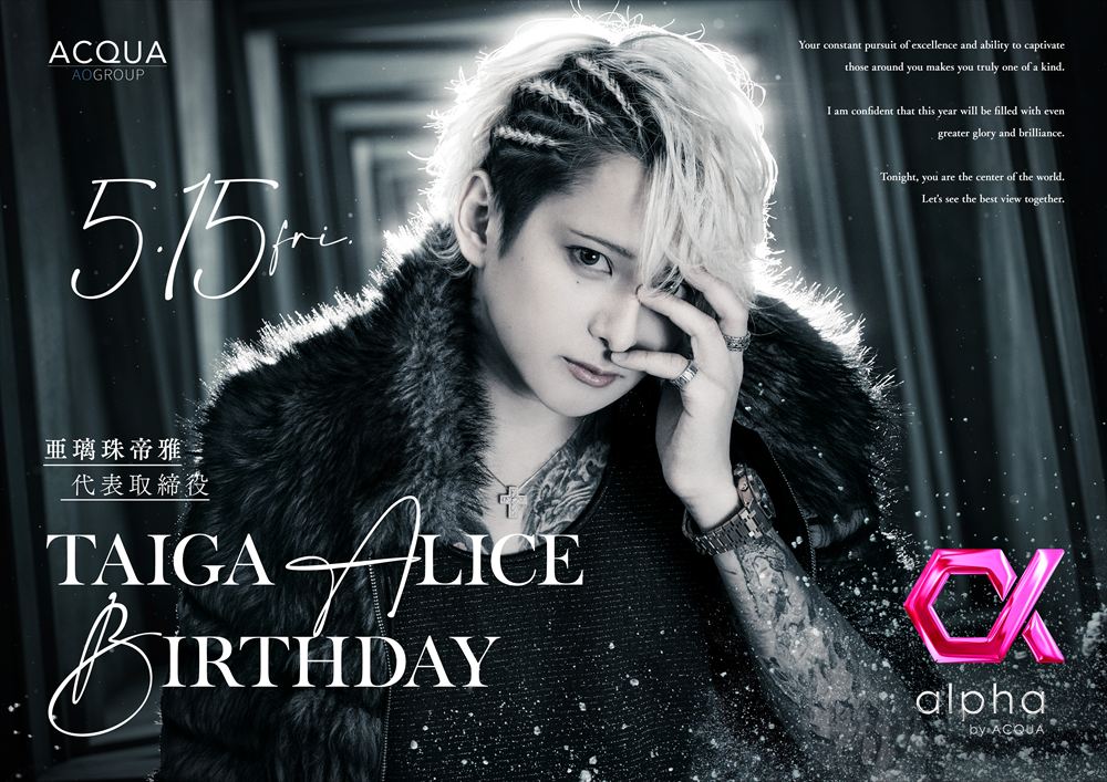 alpha「亜璃珠 帝雅 代表取締役 Birthdayイベント」