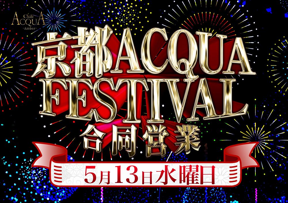 ACQUA-Amber-「京都ACQUA FESTIVAL合同営業」