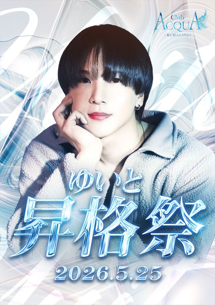 ACQUA KUMAGAYA「ゆいと昇格祭」