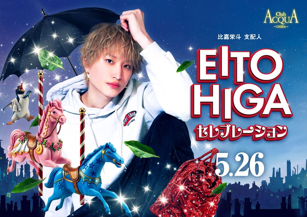 比嘉栄斗セレブレーション