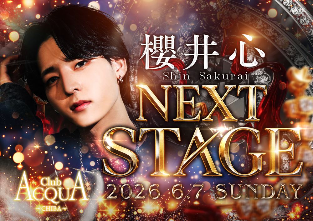 櫻井 心 NEXT STAGE