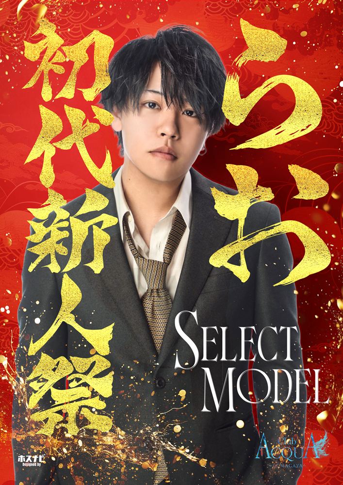 らお初代新人祭Select Model