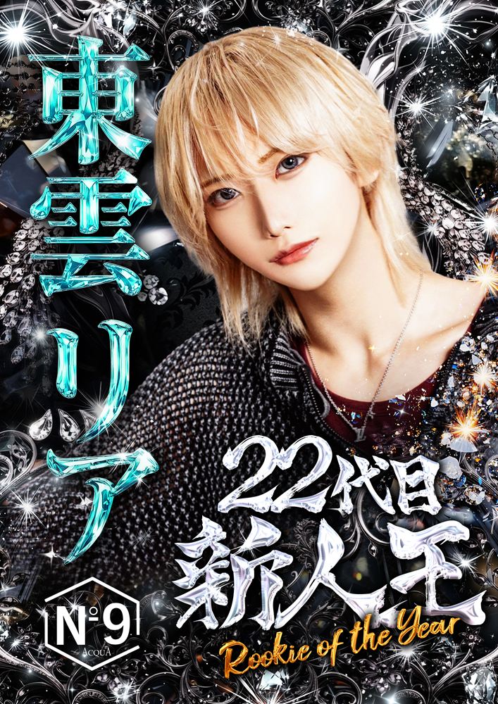 東雲リア 22代目新人王