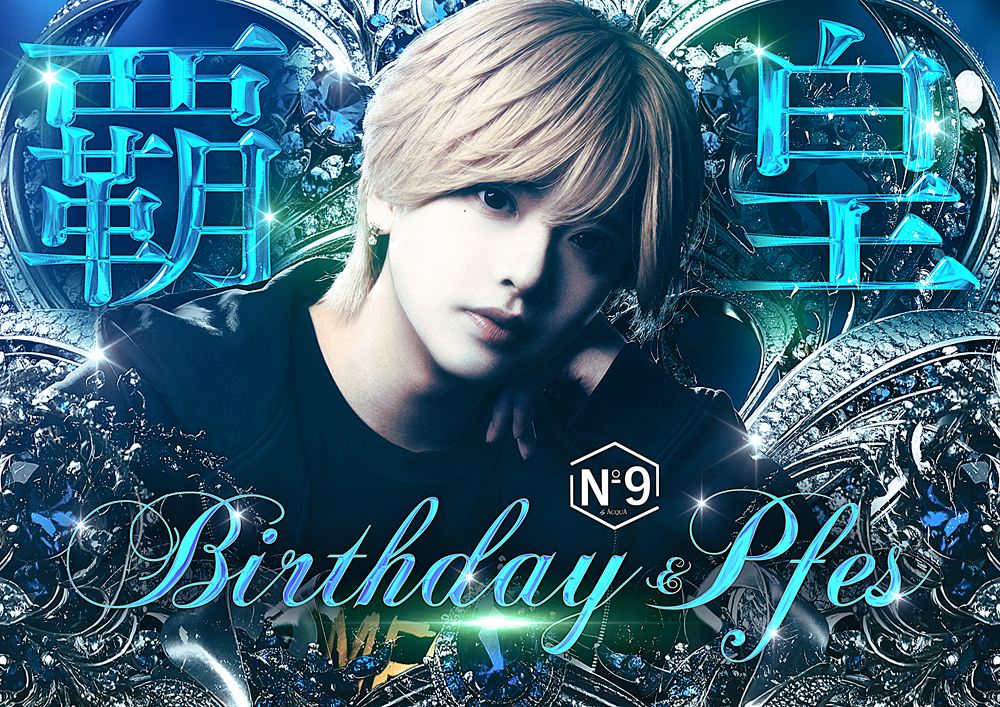 覇皇 Birthday＆Pfes