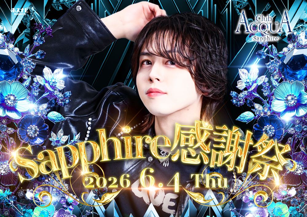 sapphire感謝祭