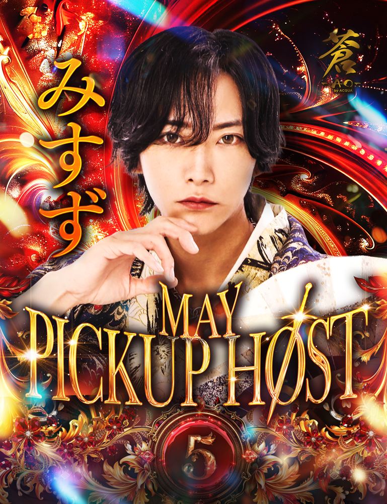 5月度pickup host