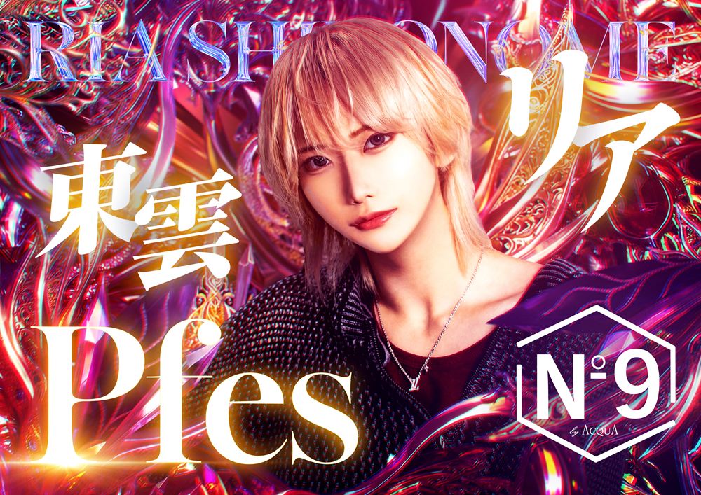 東雲リア Pfes