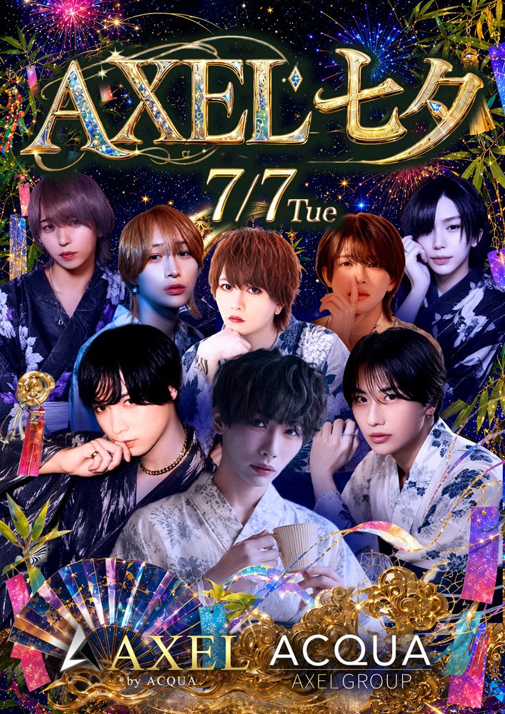 AXEL七夕