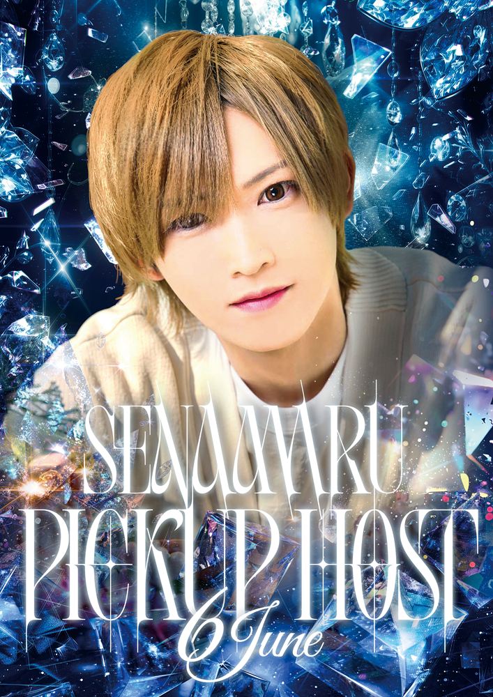 6月度PICKUP HOST