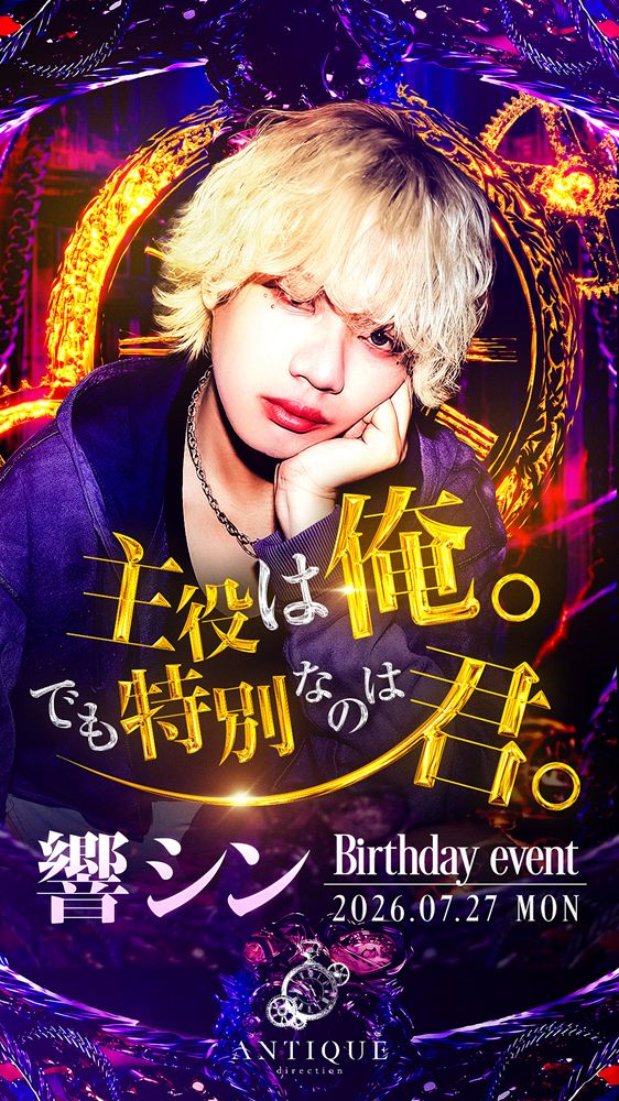 ANTIQUE direction「響シン Birthdayイベント」