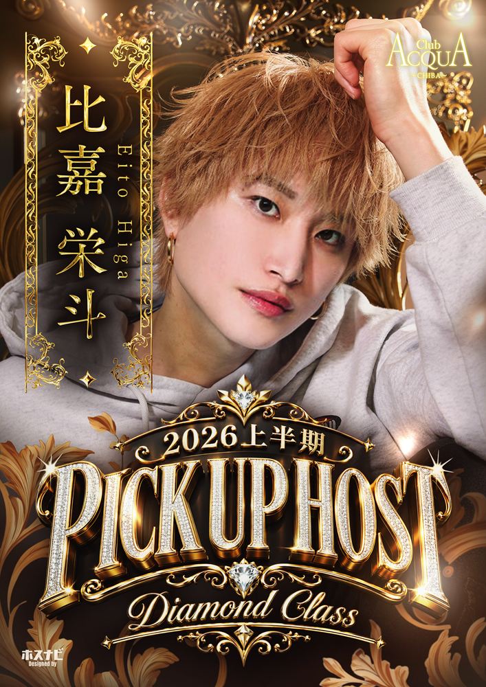 2026上半期PICK UP HOST比嘉栄斗