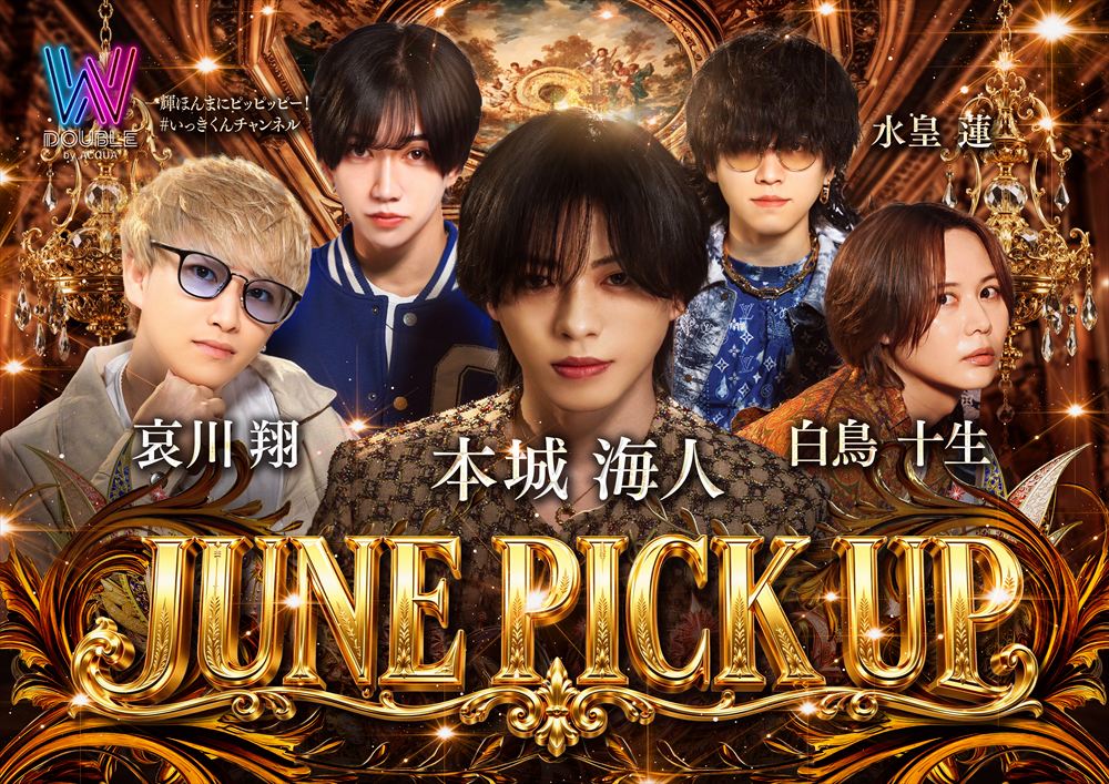 6月度ピックアップ月度