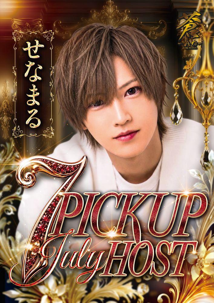 7月度ピックアップホスト