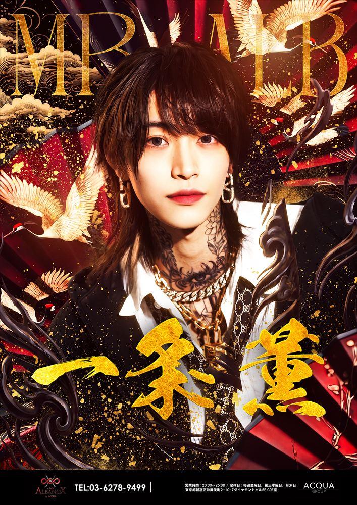 Mr.ALB 一条薫
