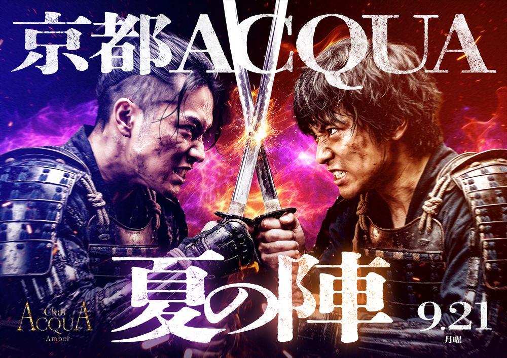 ACQUA-Amber-「Amber京都ACQUA夏の陣」